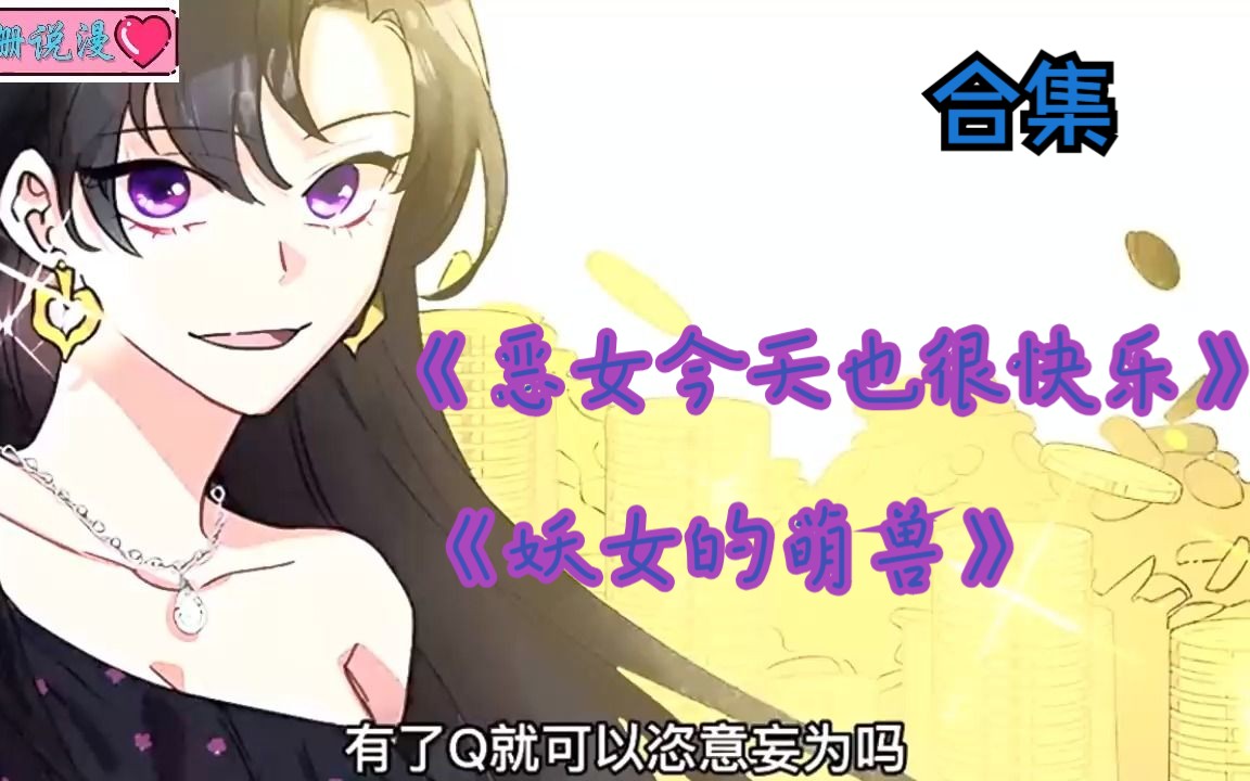 [图]一口气看完，超火漫画《恶女今天也很快乐》《妖女的萌兽》合集