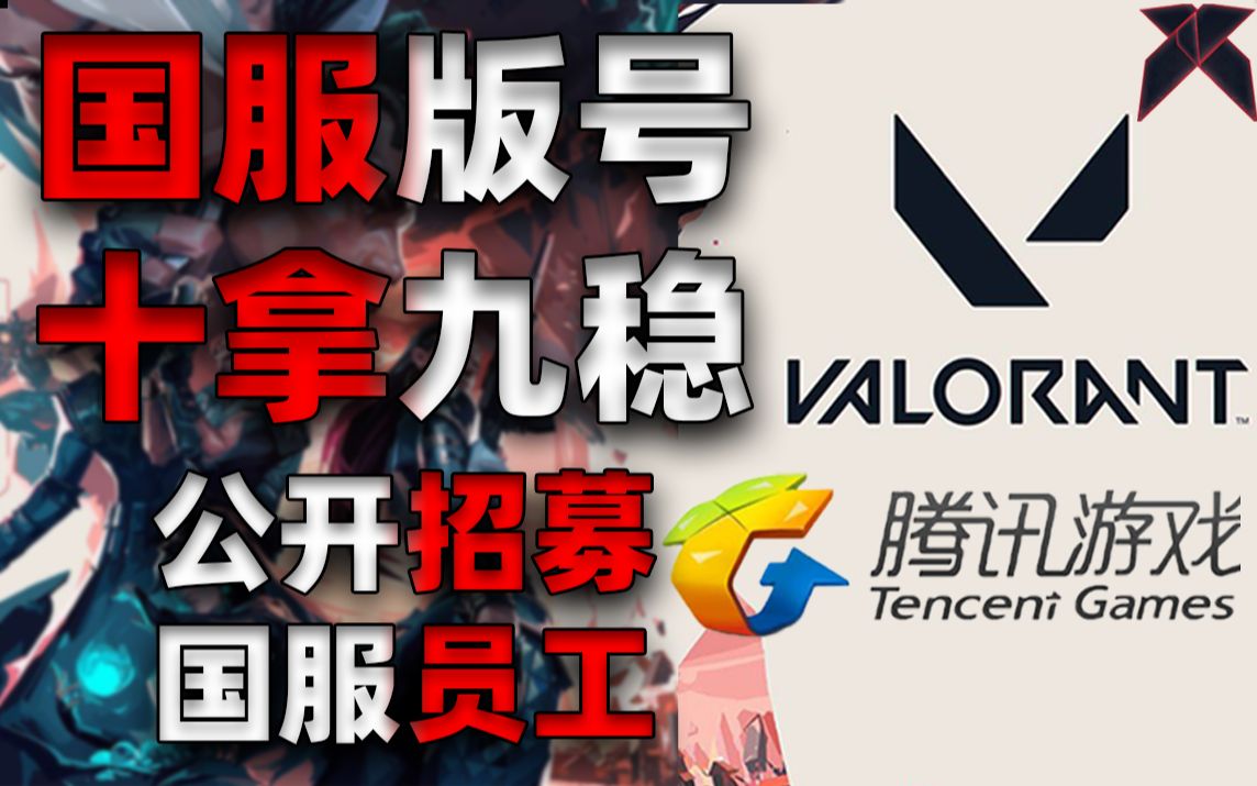 【XB讯】Valorant国服版号十拿九稳?公开招募国服员工!哔哩哔哩bilibili