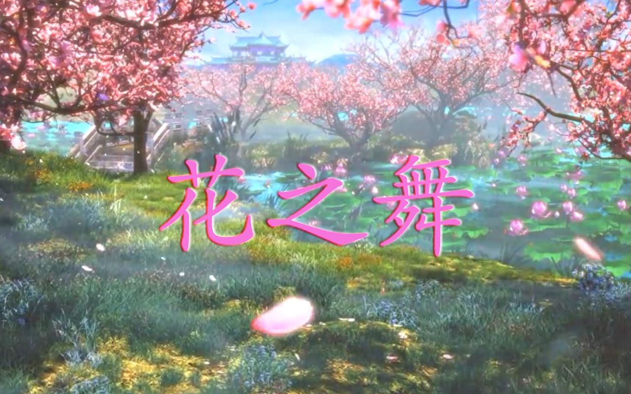 仙剑花之舞bgmflowerdance