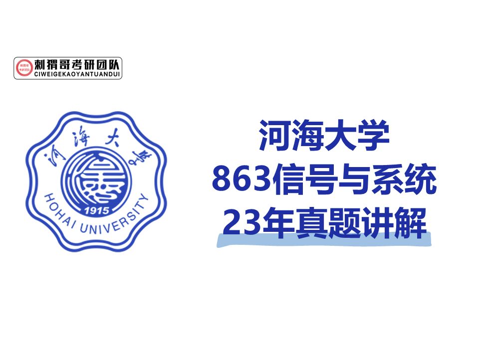 24河海大学863信号与系统真题讲解逐题精讲 通信电子考研 河海863哔哩哔哩bilibili