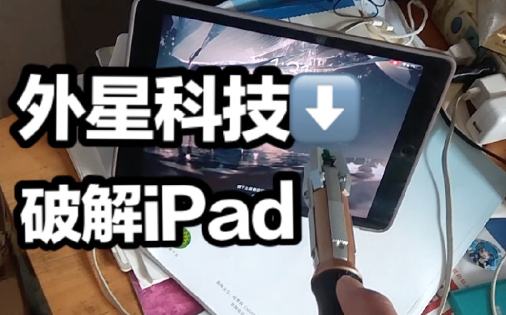 全宇宙首發!用音速起子破解ipad【沙雕向】