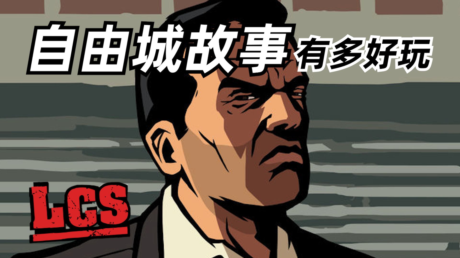 [图]童年遗憾！从未登上PC的GTA！侠盗猎车手全系列补完计划04【这才叫游戏29】自由城故事篇