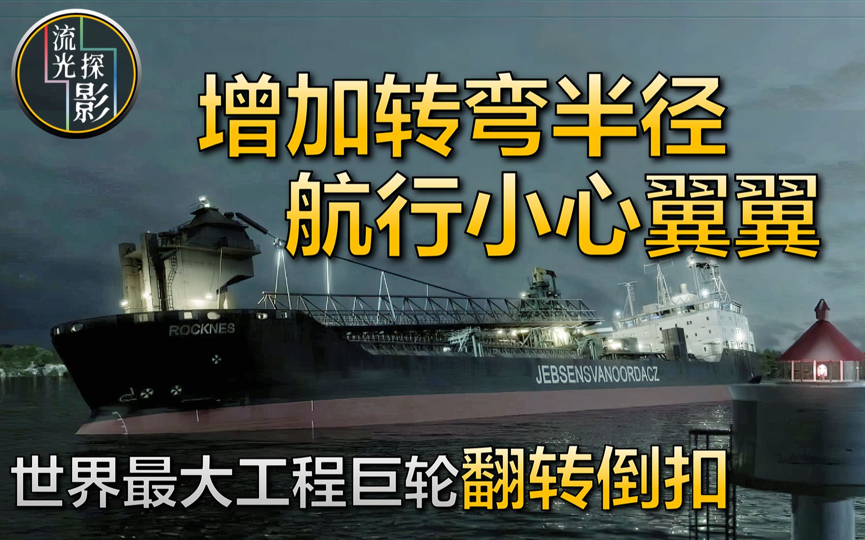 [图]偷懒灌水让巨轮强行平衡，洛克尼斯号海难，纪录片《海上浩劫》