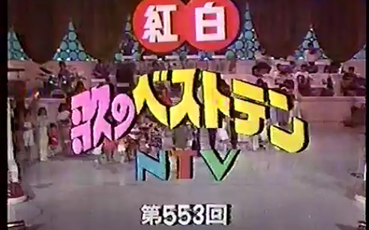 NTV 日本テレビ　紅白歌のベストテン　台本 イサオ on X: 