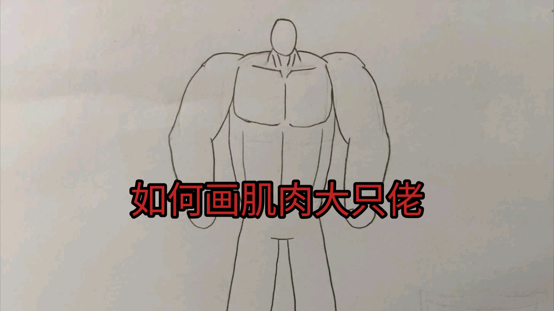 今天教大家画肌肉大只佬