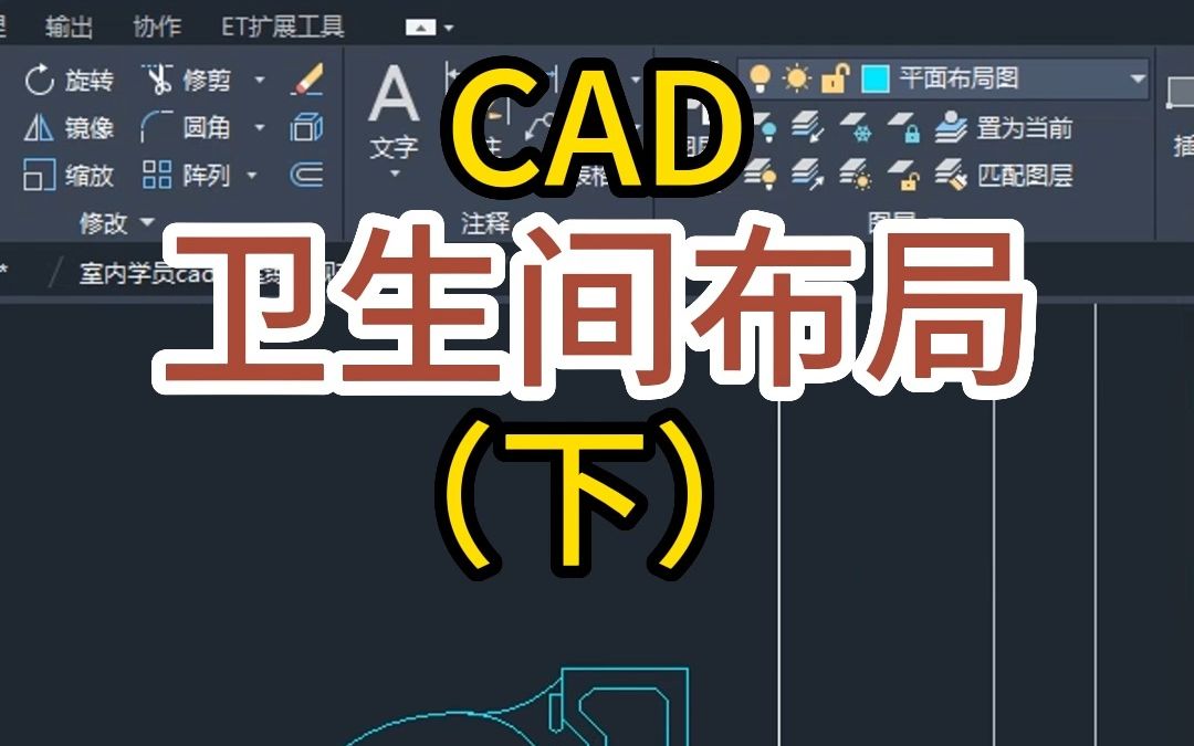 cad做卫生间平面布局方案哔哩哔哩bilibili