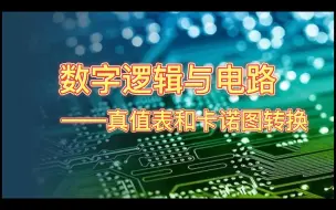 Download Video: 1.12  真值表和卡诺图转换