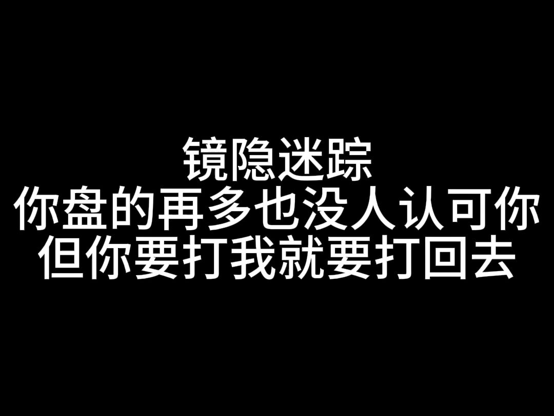 【狼人杀】狼人杀现状:你盘的再对也没人认可你,但你要打我就要打回去桌游棋牌热门视频