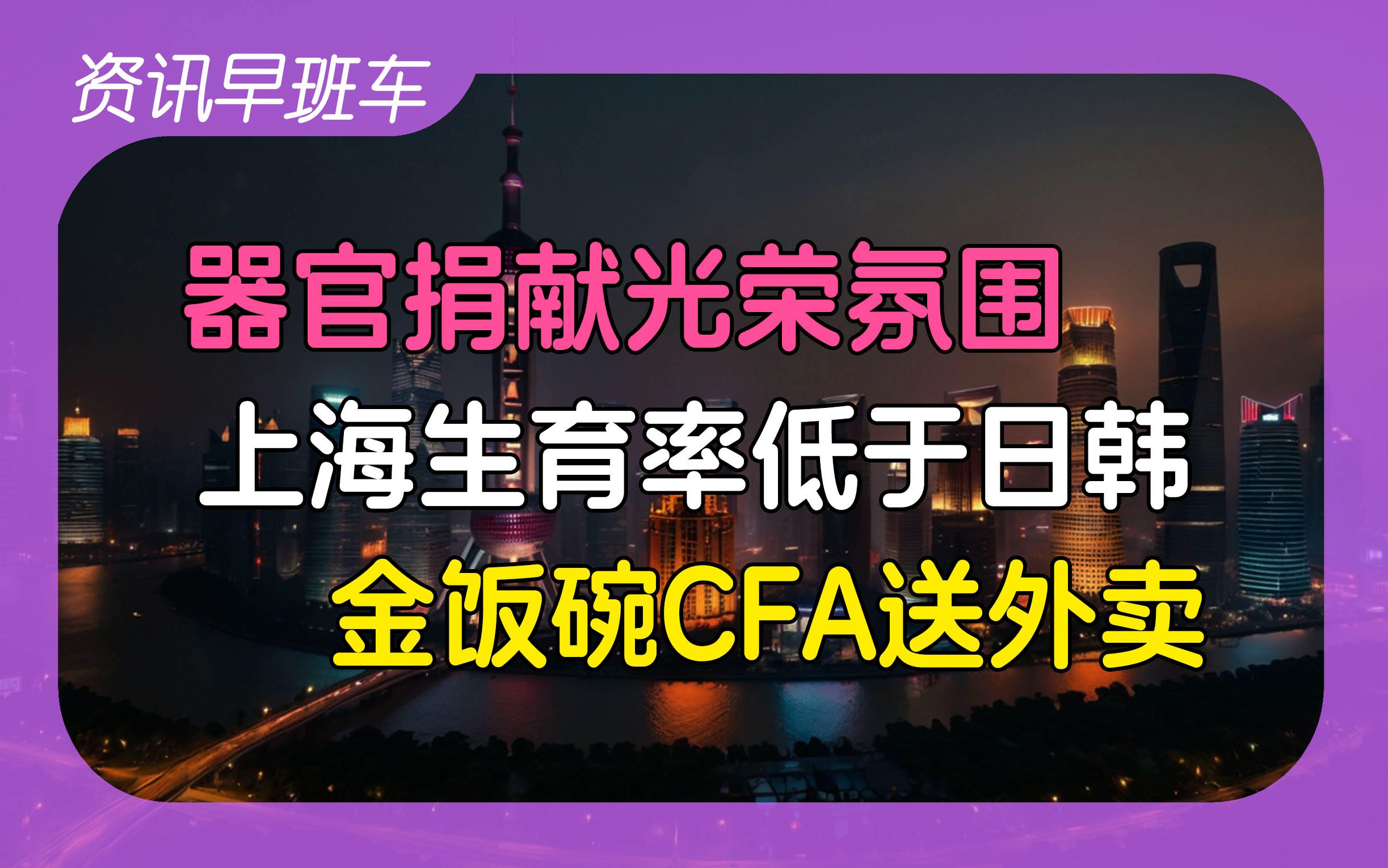 2024年5月29日 | 资讯早班车【首尔出台逆绝育手术补助;广深同日出台楼市新政;营造器官捐献光荣的社会氛围;CFA持证人送外卖;上海总和生育率降至0...