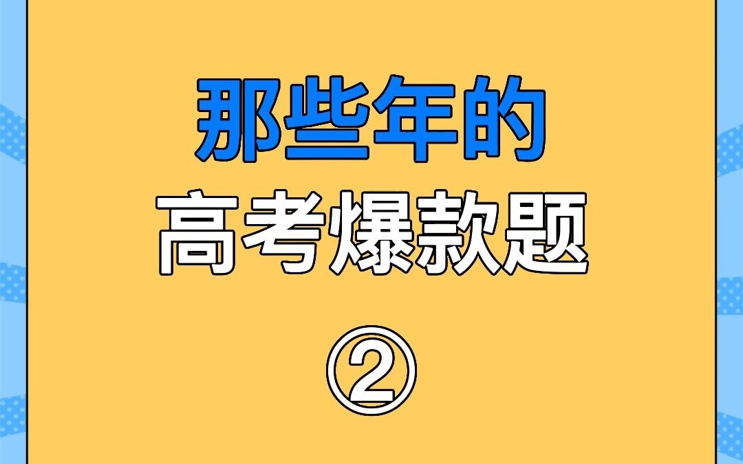 那些年的高考爆款题,在高考题里看到了颜值的力量是伟大的?哔哩哔哩bilibili