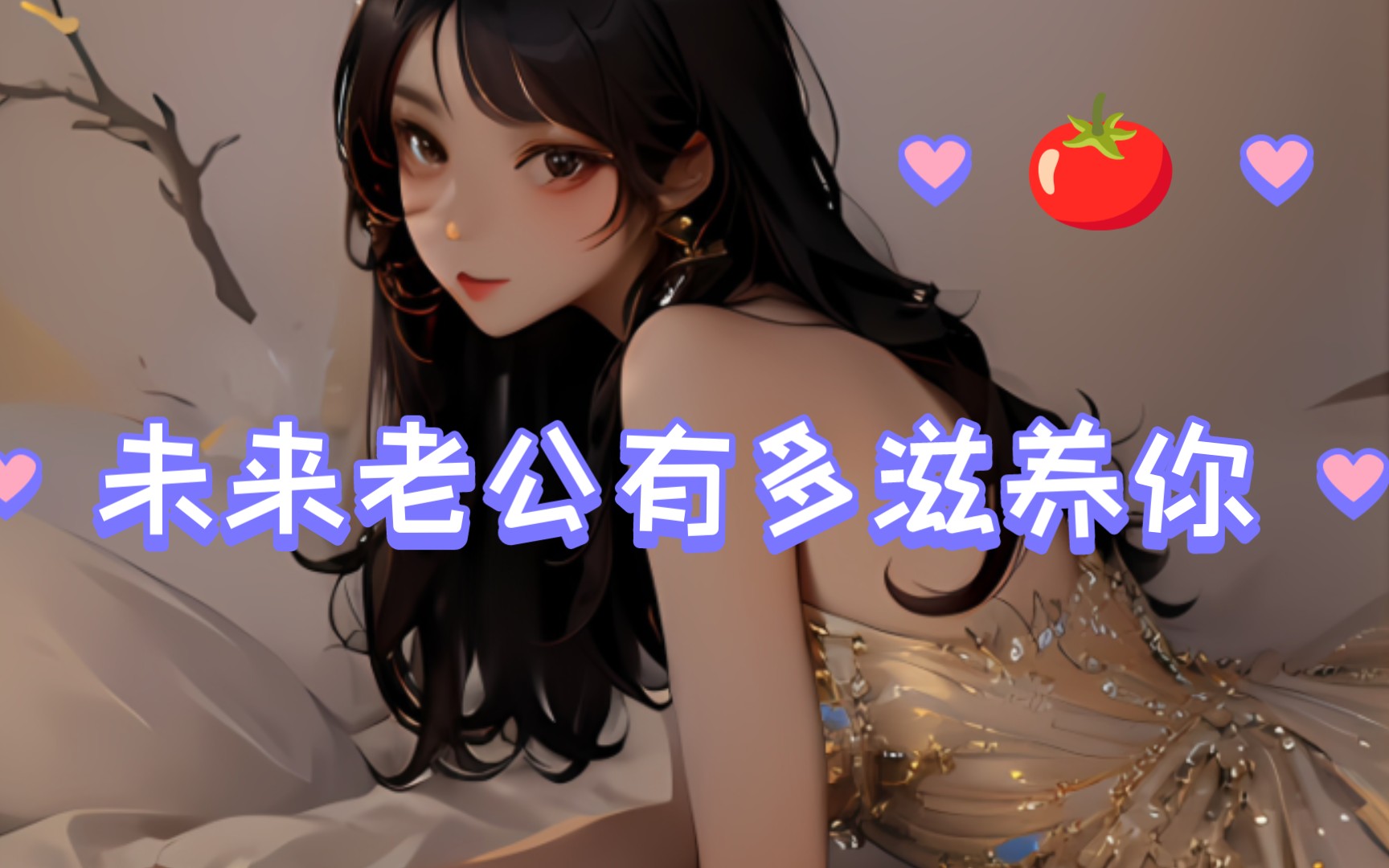 [图][婚后滋养]未来老公有多好