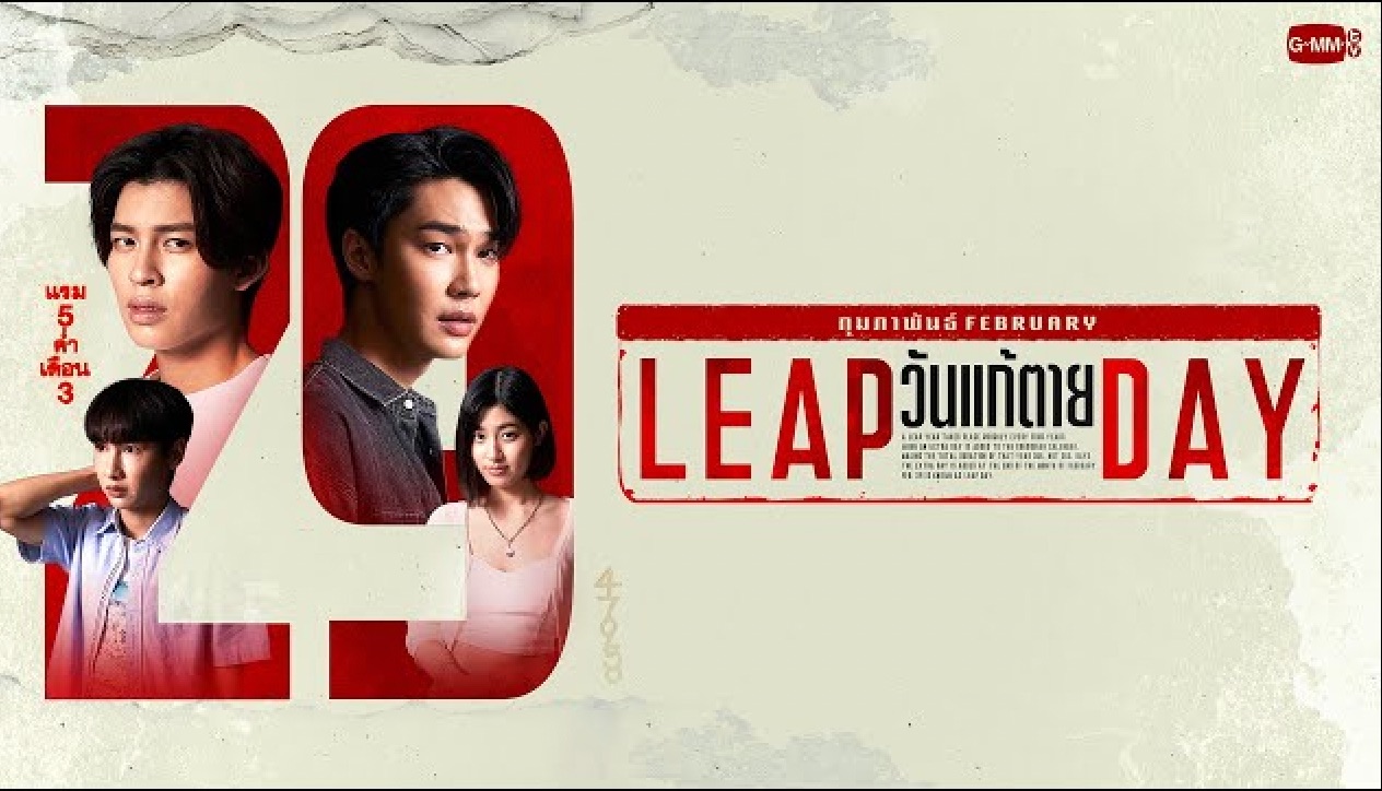 【DewJirawat】Leap Day 闰日 GMM2024推介会Part2新剧预告丨首汁中字哔哩哔哩bilibili