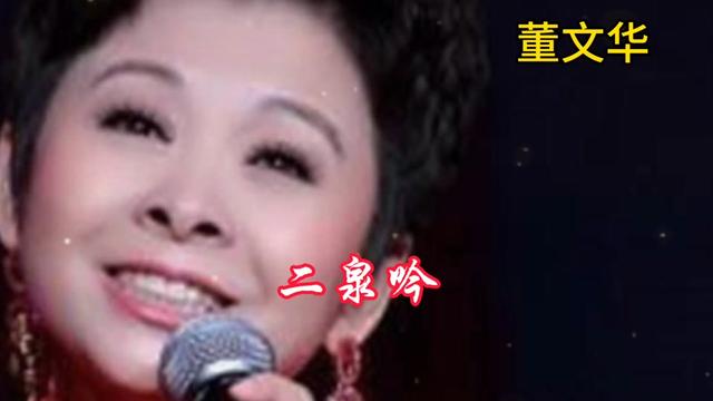 [图]董文华一首《二泉吟》歌声凄美深情，令人感动！