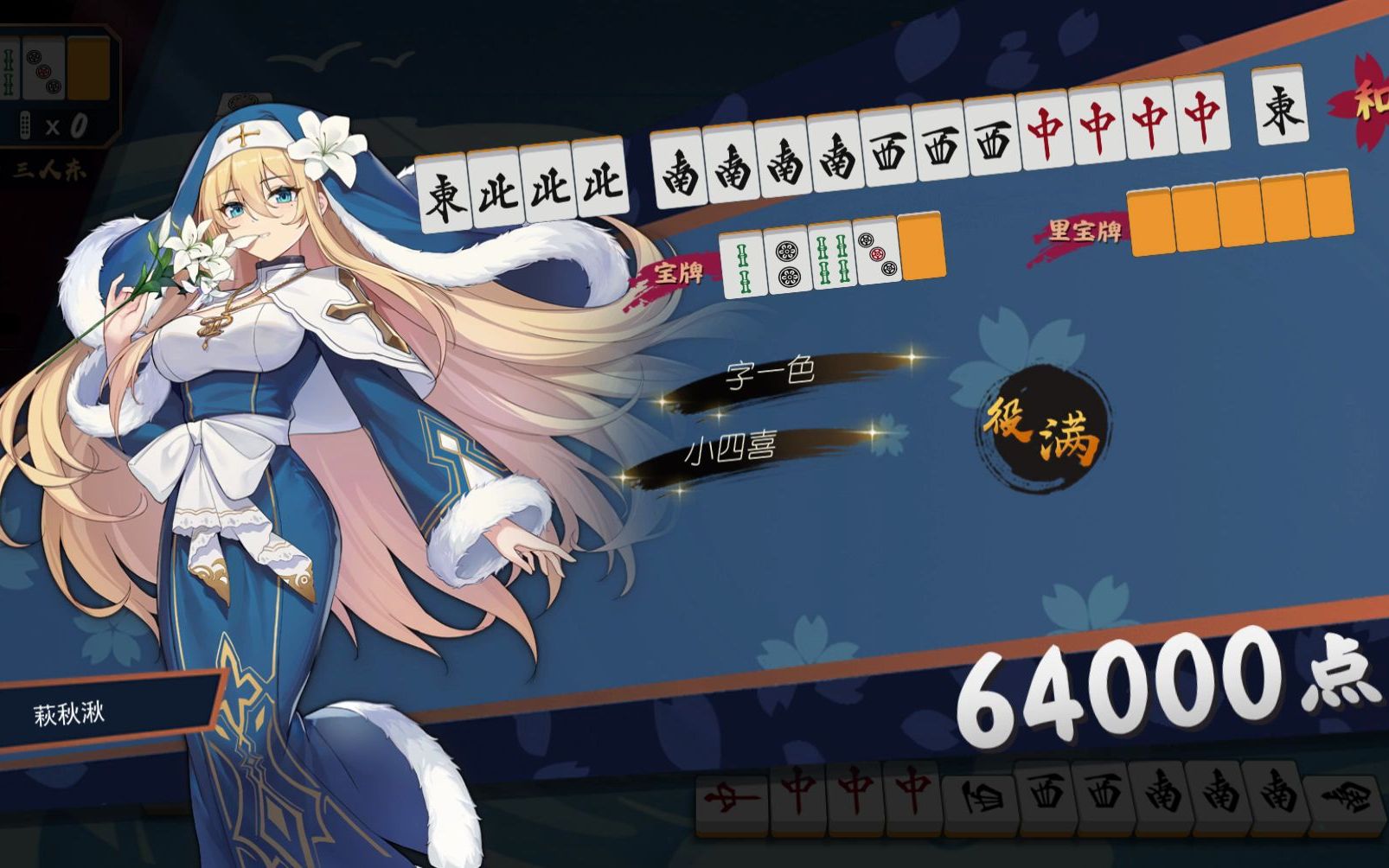 【雀魂】记录人生第一次双倍役满_哔哩哔哩bilibili