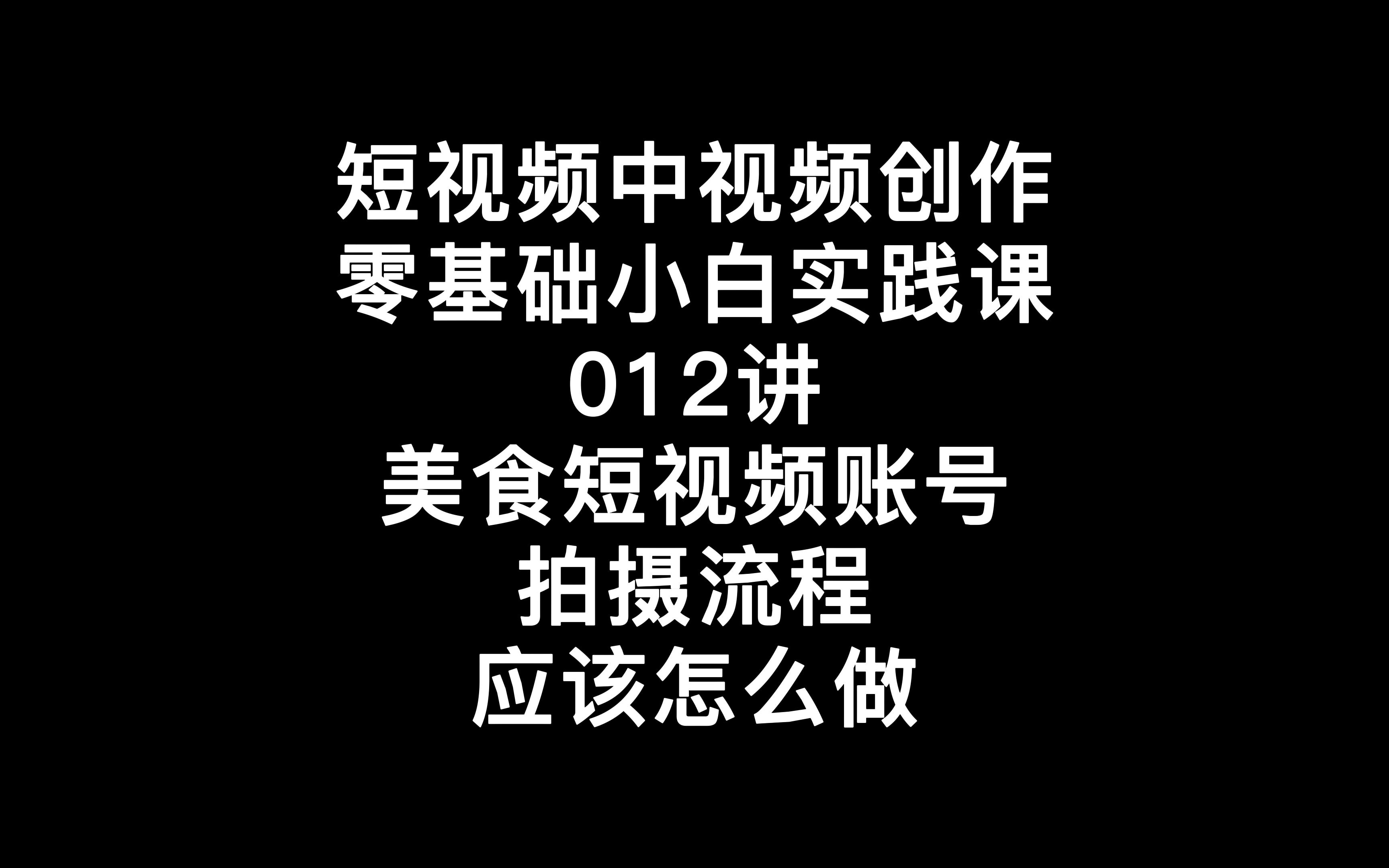 短视频中视频创作零基础小白实践课012讲美食短视频账号拍摄流程应该怎么做哔哩哔哩bilibili