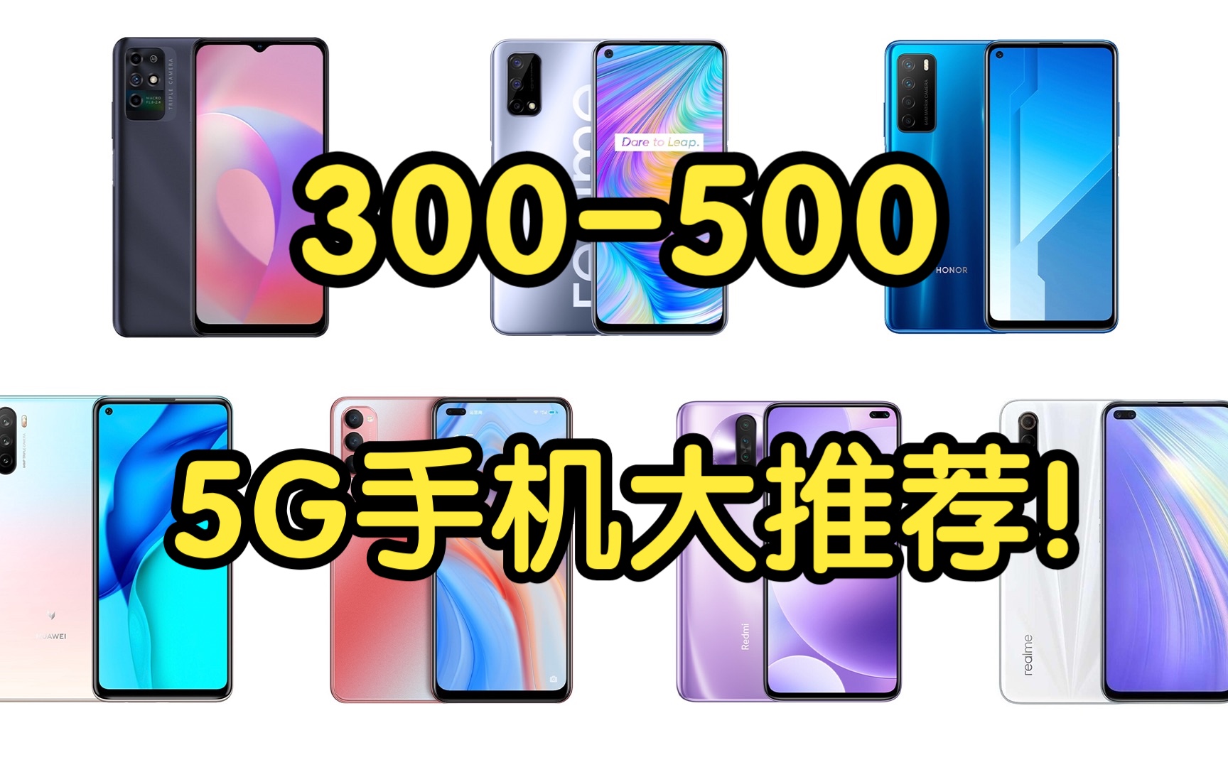 百元5G?300500价位5G手机大推荐!性价比超高!信号稳定续航好!适合学生党!建议收藏!哔哩哔哩bilibili