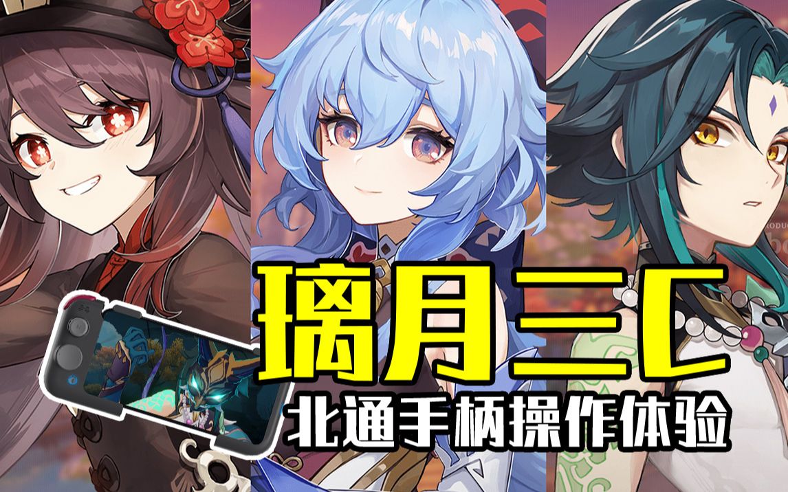 原神战力天花板?北通g2手柄助你流畅操作最强璃月3c