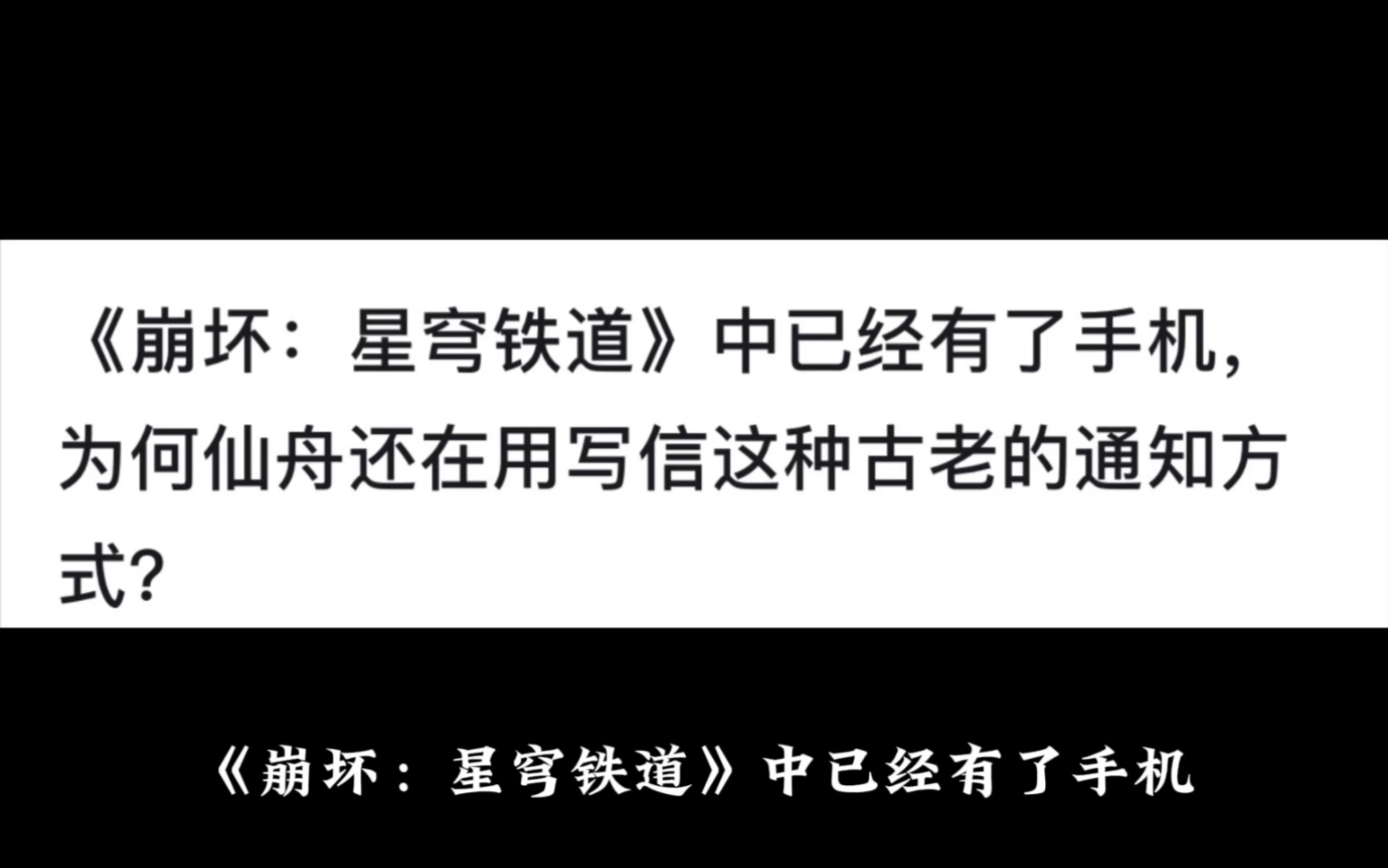 《崩坏:星穹铁道》中已经有了手机,为何仙舟还在用写信这种古老的通知方式?网络游戏热门视频