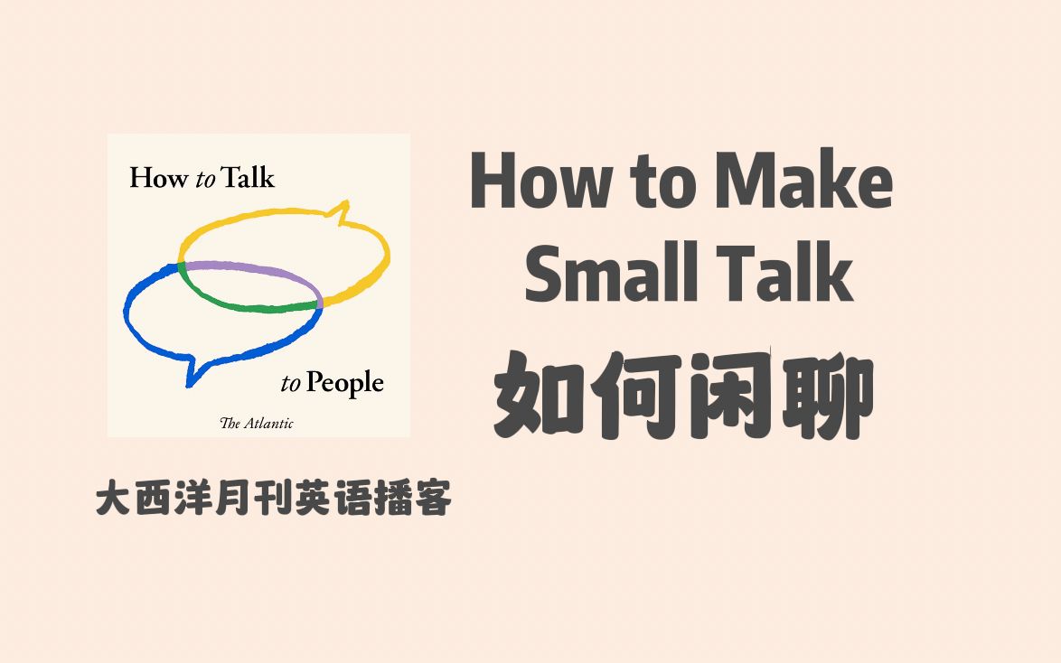 [图]大西洋月刊英语播客｜如何与人交谈系列：如何闲聊｜ How to Talk to People: How to make small talk