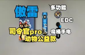 Download Video: 傲雷多功能EDC扁桶手电 司令官pro动物公益款