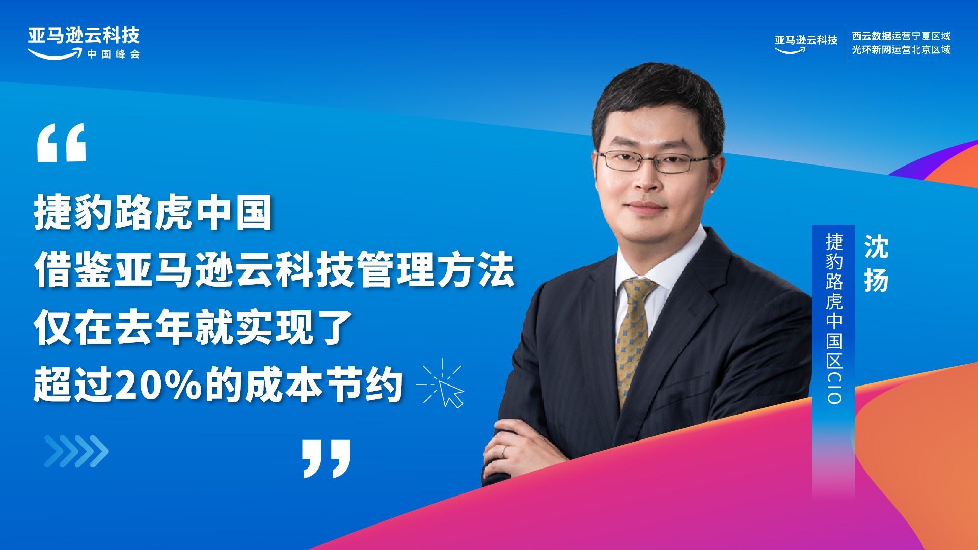 捷豹路虎中国借鉴亚马逊云科技管理方法仅在去年就实现了超过20%的成本节约哔哩哔哩bilibili