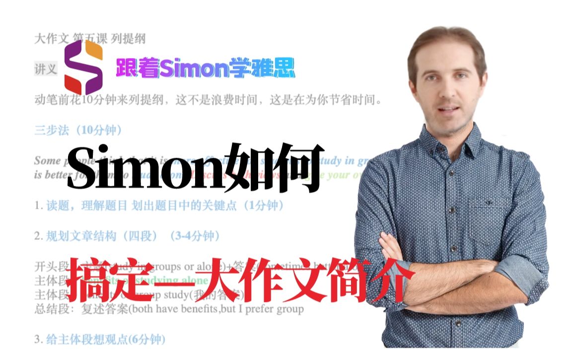 跟着Simon学雅思|大作文简介哔哩哔哩bilibili