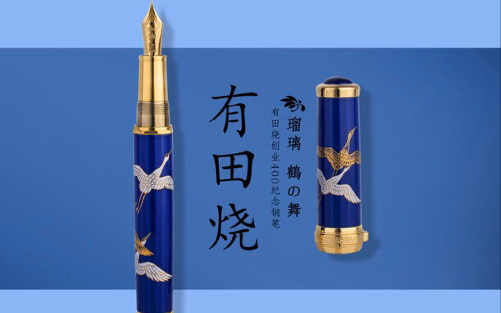 写乐有田烧鹤之舞