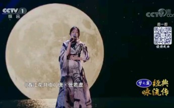 [图]【经典咏流传】萨顶顶演唱《春江花月夜》