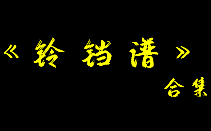 [图]《铃铛谱》合集