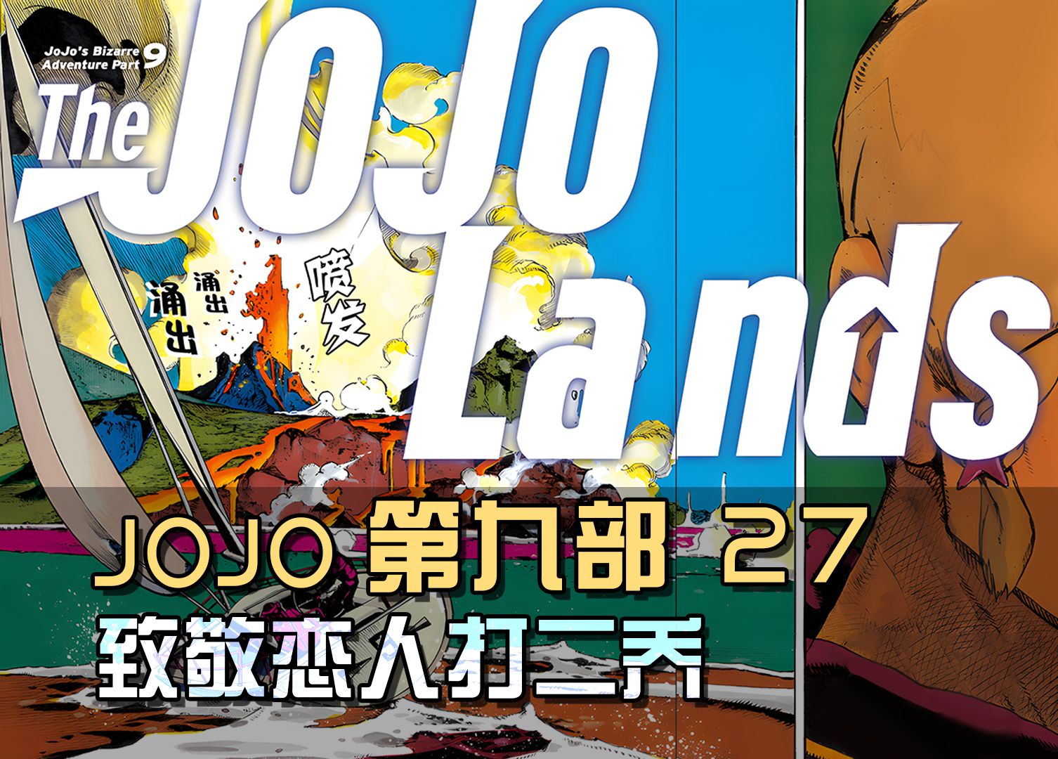 jojo的奇妙自救?这是致敬恋人打二乔吧!jo护车来咯