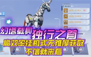 Download Video: 【幻塔】载具独角兽摩罗克罗斯—独行之首 高效率 挂机式 无任何难度获取方法