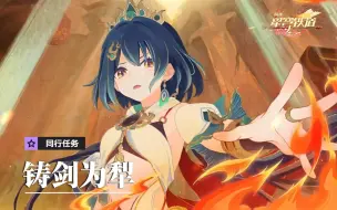 Download Video: 【崩铁2.4同行任务】—「铸剑为犁」全剧情流程