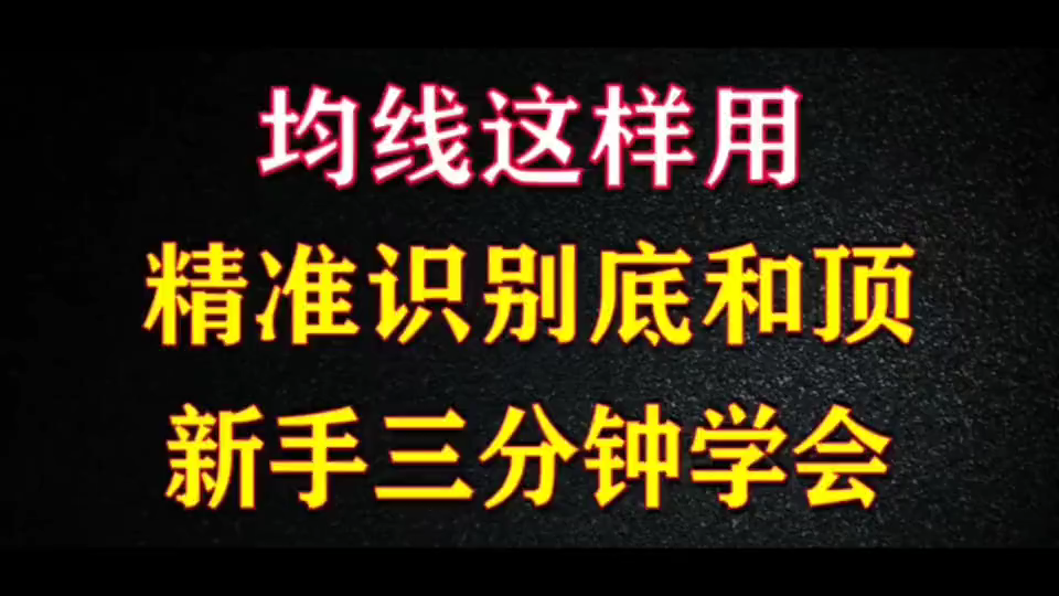 [图]一套完整的均线交易系统！学会资金快速翻番 5日均线、20日均线、60日均线！