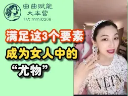 Tải video: 满足这3各要素，成为女人中的“尤物”「曲曲赋能大本营」