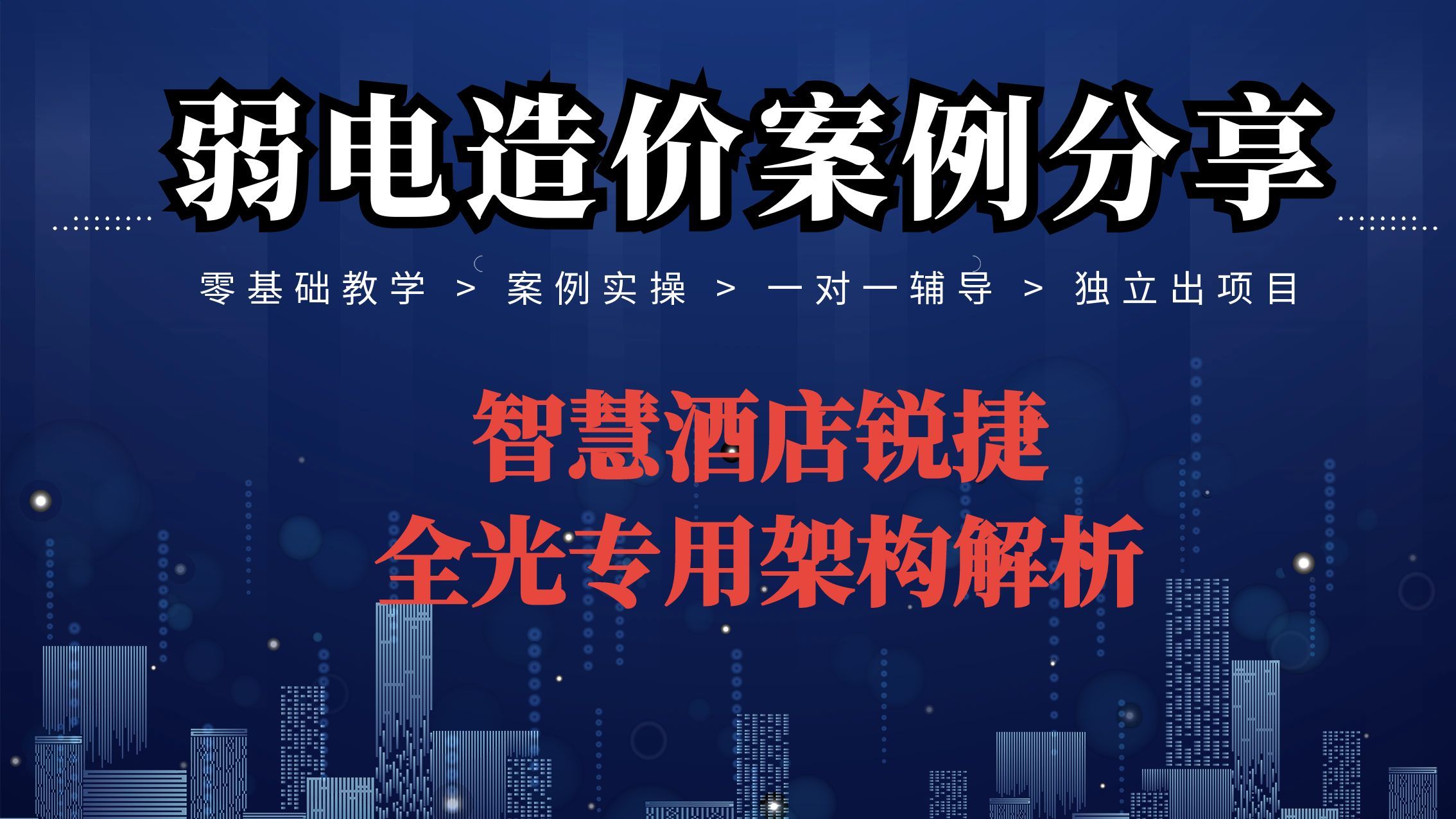 一套完整的酒店网络布控解决方案【弱电智能化造价】哔哩哔哩bilibili