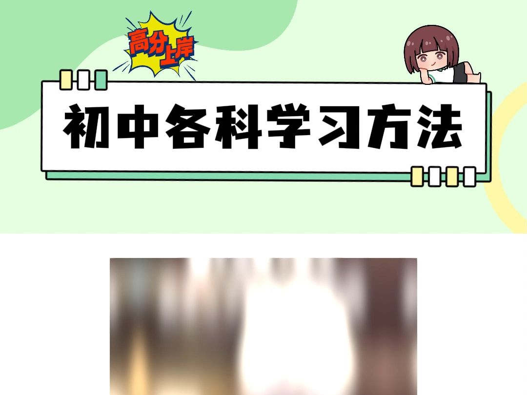 初中各科学习方法,真的有用!哔哩哔哩bilibili