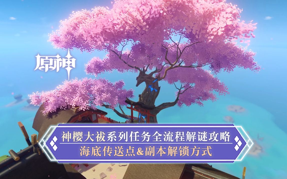 [图]【原神】稻妻城系列世界任务：神樱大祓，全流程解谜攻略，超级长且复杂的大任务