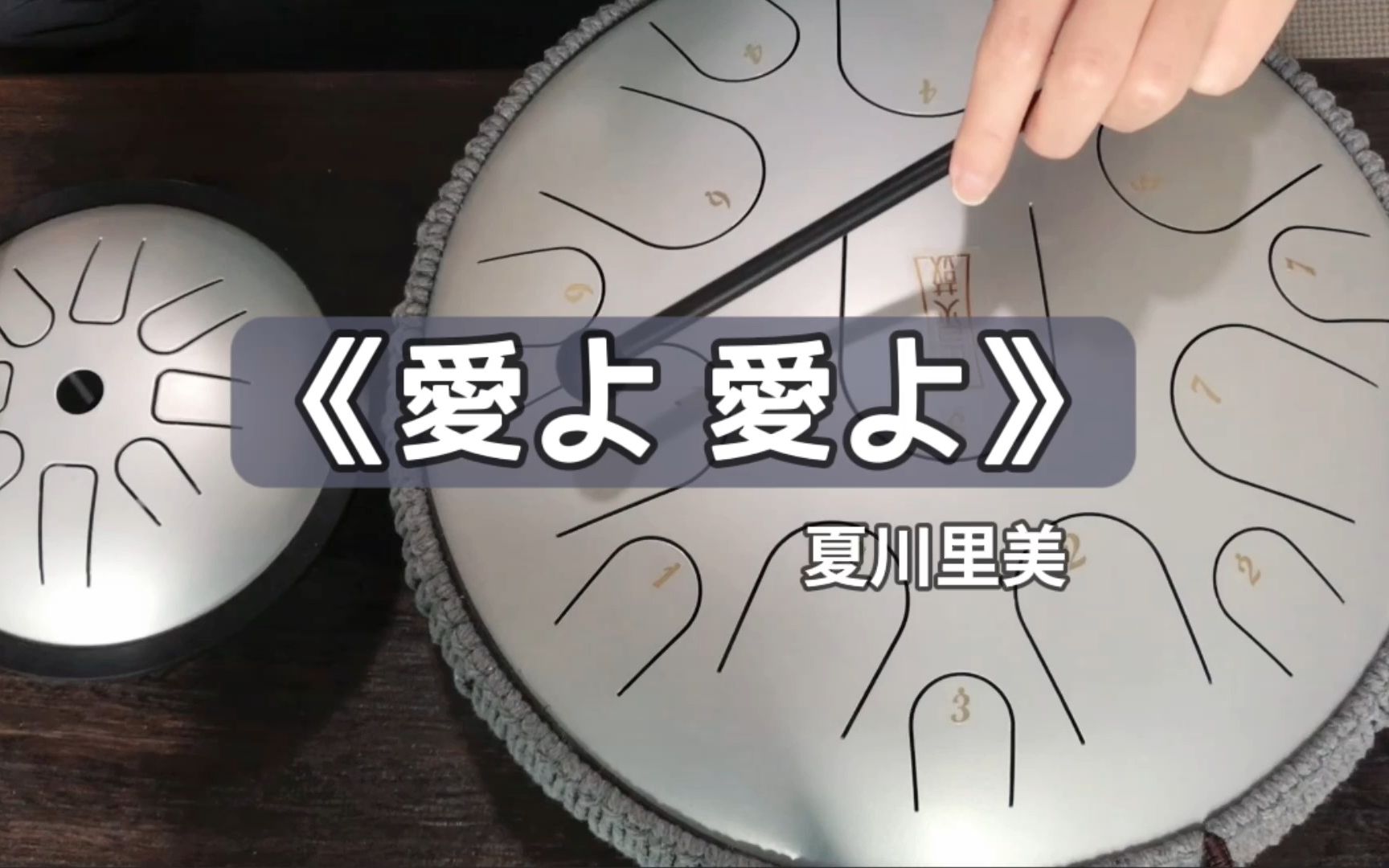 [图]〖空灵鼓〗夏川里美《爱よ爱よ(爱哟爱哟)》-用空灵鼓敲出来太好听了