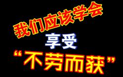 【张一鹤】我们应该学会享受“不劳而获”哔哩哔哩bilibili