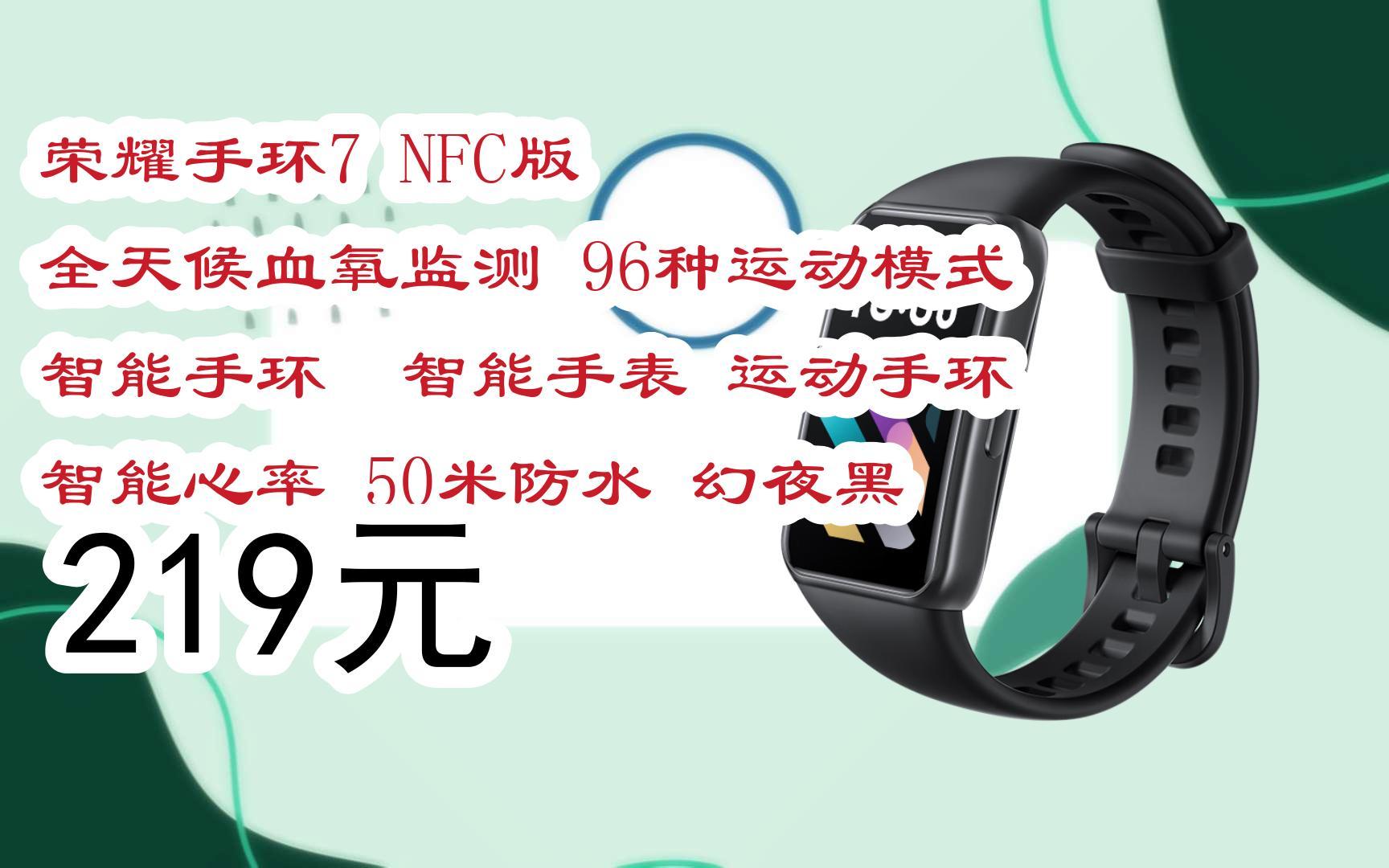 【京东搜 红包大礼包264 领福利】荣耀手环7 NFC版 全天候血氧监测 96种运动模式 智能手环 智能手表 运动手环 智能心率 50米防水 幻夜黑 21哔哩哔哩...