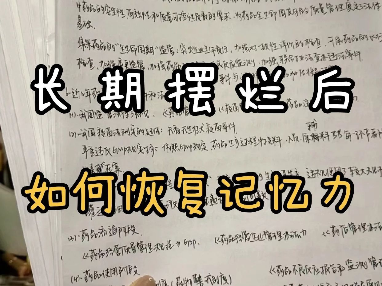 [图]长期摆烂后，如何快速恢复记忆力！建议大家都要试试这个背书方法，无敌好用！