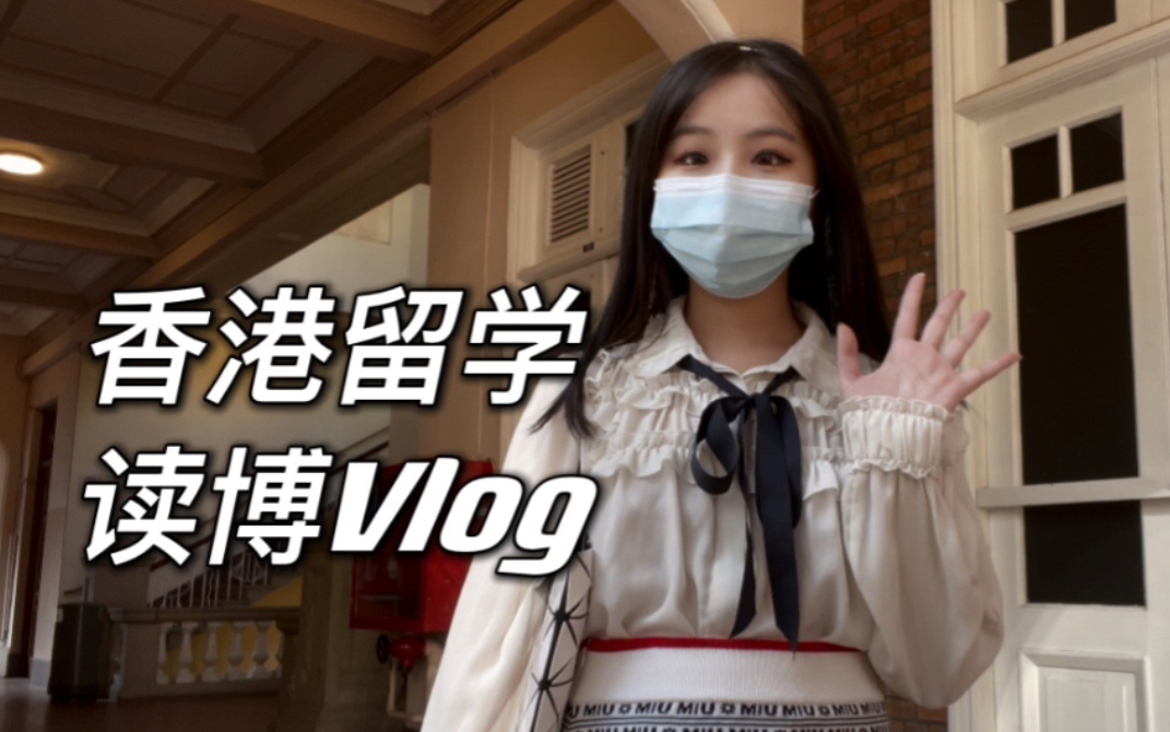 香港大學讀博vlog香港留學在港大忙吐了的一天分享香港大學在讀博的士