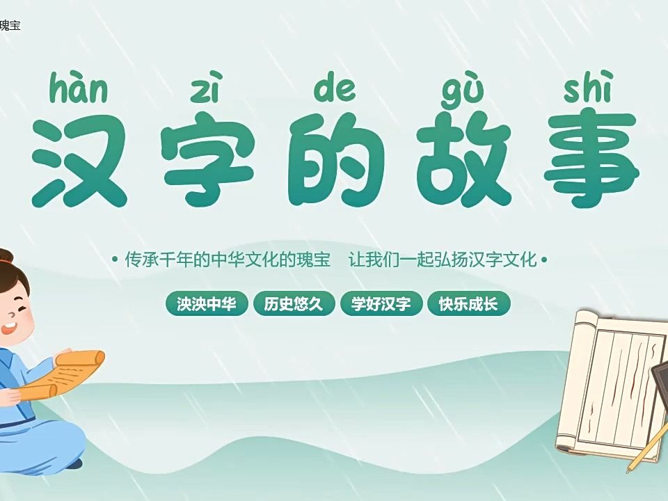 汉字故事汉字文化学习汉字ppt课件