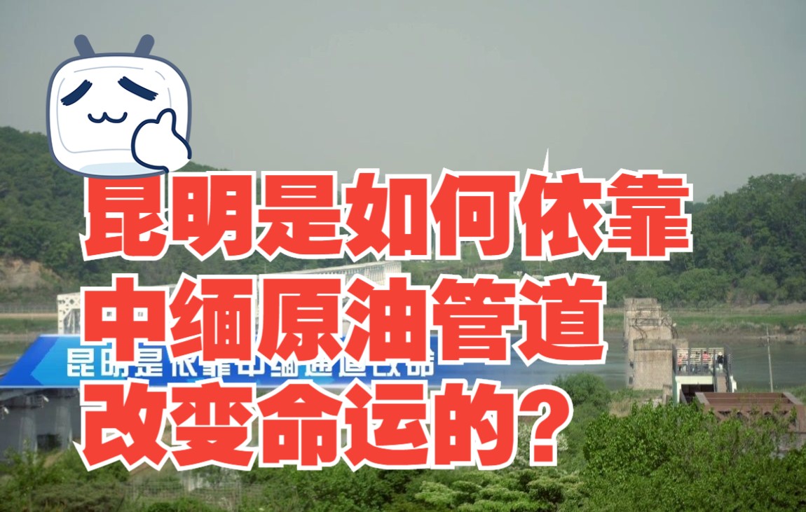 昆明是如何依靠中缅原油管道改变命运的?哔哩哔哩bilibili