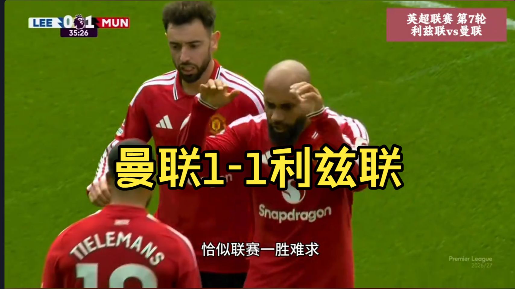曼联客场1-1利兹联遭5轮不胜，姆伯莫破门，勒温救主！
