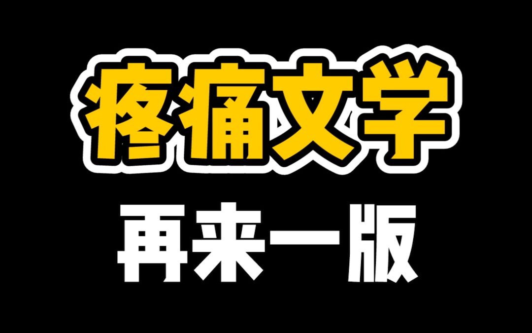 谢谢各位粉丝给我的素材,又被疼到了哔哩哔哩bilibili