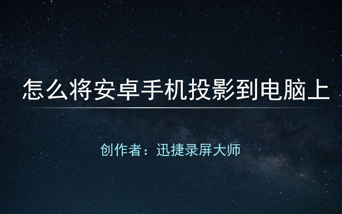 怎么将安卓手机投影到电脑上——迅捷录屏大师哔哩哔哩bilibili