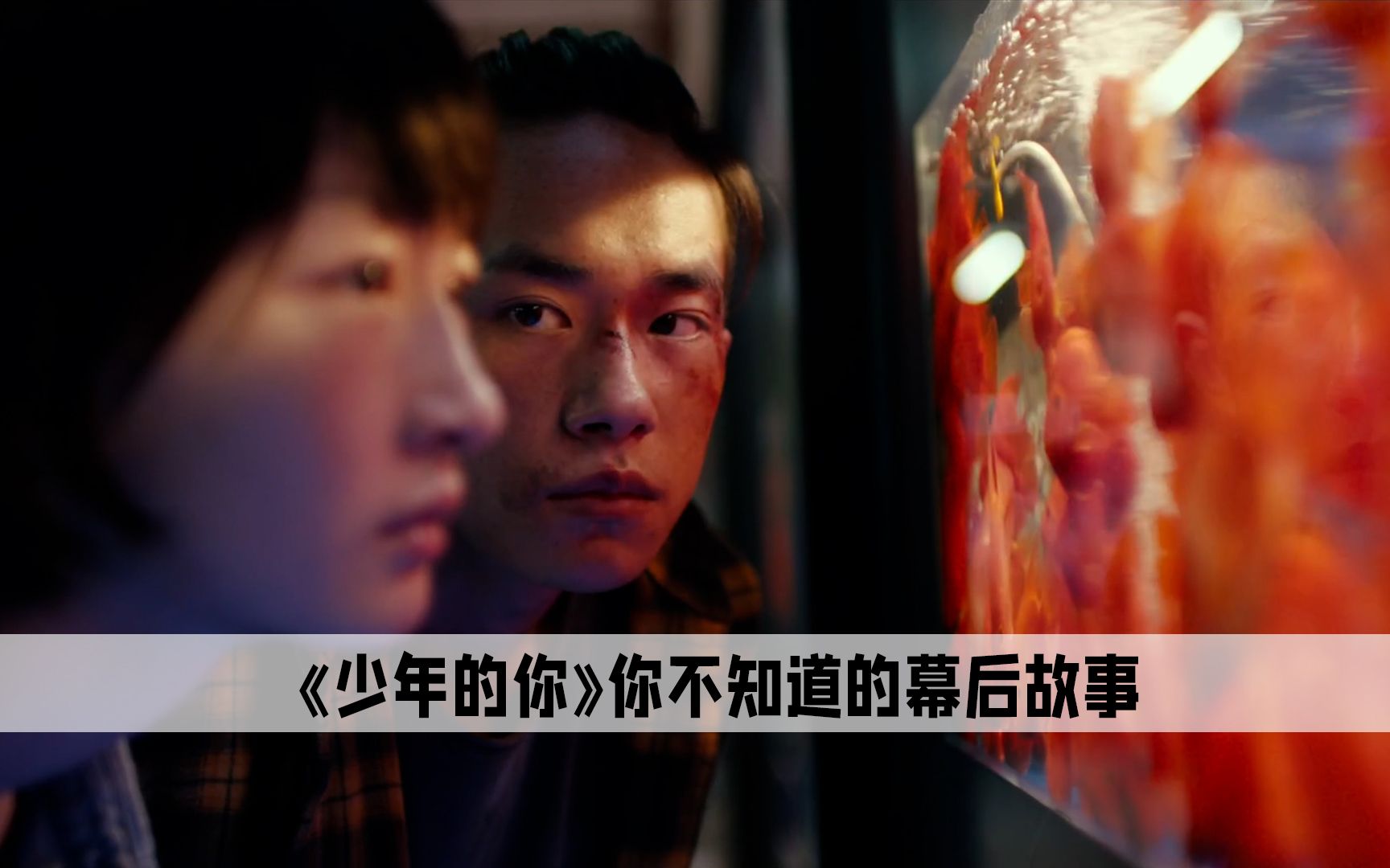 在拍摄《少年的你》时，胖虎出演打手，竟然是为了打老板