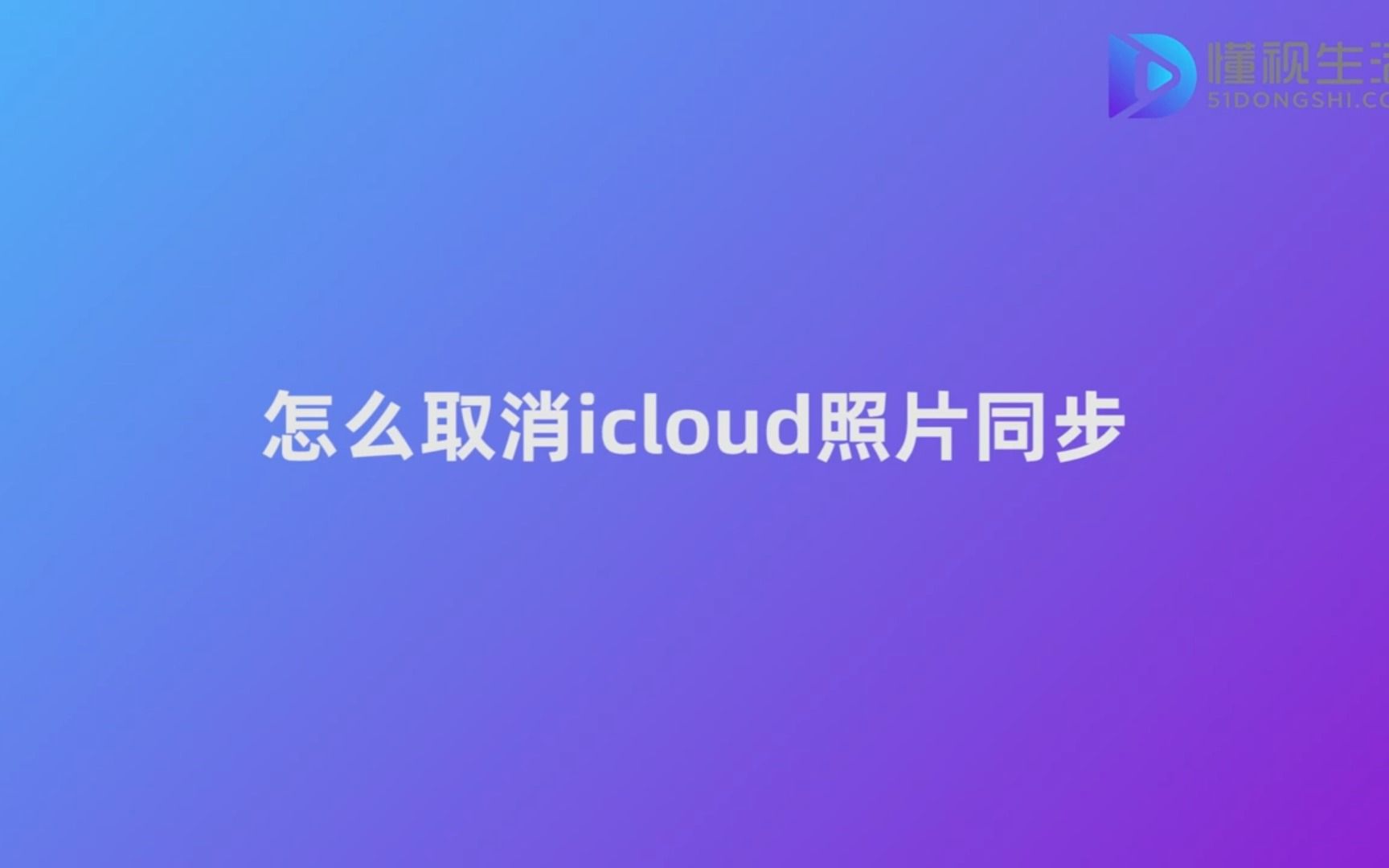 怎么取消icloud照片同步