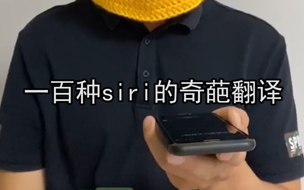 一百种siri的奇葩翻译